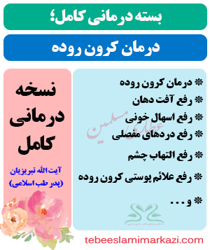 درمان کرون روده در طب اسلامی، بسته درمانی کرون روده در طب اسلامی، درمان قطعی کرون روده، درمان کرون روده طب اسلامی مرکزی (عطاری مسلمین)