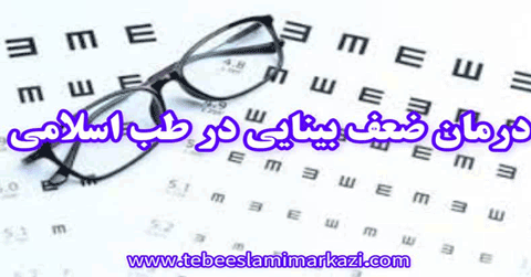درمان ضعف چشم در طب اسلامی