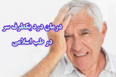 درمان درد یکطرف سر در طب اسلامی آیت الله تبریزیان