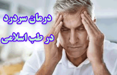درمان انواع سردرد در طب اسلامی