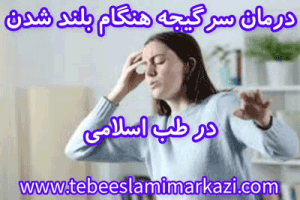 درمان سرگیجه هنگام بلند شدن طب اسلامی، درمان سرگیجه موقع بلند شدن، درمان سرگیجه طب اسلامی