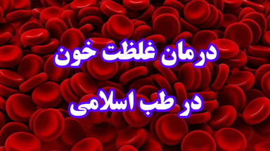 درمان غلظت خون در طب اسلامی