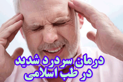 درمان سردرد شدید در طب اسلامی