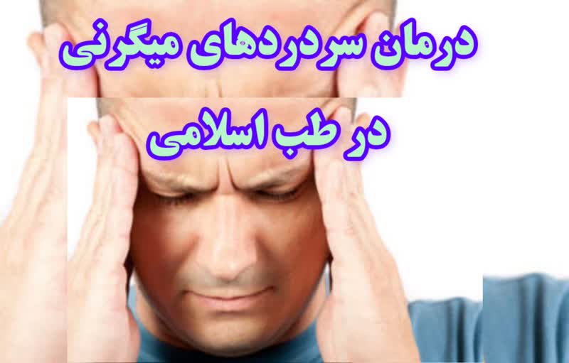درمان سردرد میگرنی طب اسلامی آیت الله تبریزیان