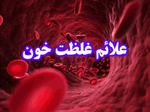 علائم غلظت خون