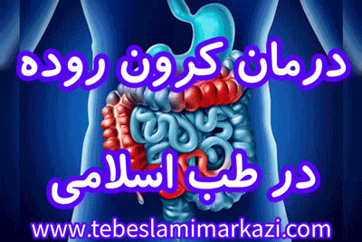 درمان کرون روده طب اسلامی