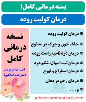 درمان کولیت روده در طب اسلامی، درمان قطعی کولیت روده در طب اسلامی، درمان کولیت روده در طب اسلامی آیت الله تبریزیان، نسخه درمانی کولیت روده آیت الله تبریزیان، درمان کولیت روده طب اسلامی مرکزی(عطاری مسلمین)