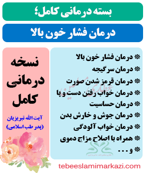 بسته درمانی فشار خون پایین طب اسلامی آیت الله تبریزیان (عطاری مسلمین)