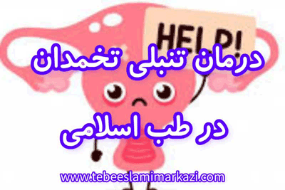 درمان تنبلی تخمدان در طب اسلامی تبریزیان