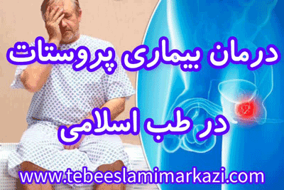 درمان خانگی پروستات، درمان پروستات طب اسلامی، درمان پروستات استاد تبریزیان، درمان پروستات طب اسلامی مرکزی (عطاری مسلمین)، درمان گیاهی پروستات