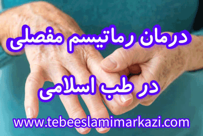 درمان موثر روماتیسم مفصلی در طب اسلامی تبریزیان، درمان رماتیسم مفصلی در طب اسلامی، درمان قطعی رماتیسم مفصلی در طب اسلامی
