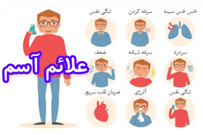 علائم بیماری آسم