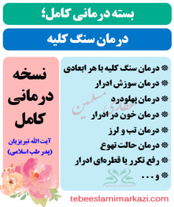 بسته درمان سنگ کلیه طب اسلامی آیت الله تبریزیان (عطاری مسلمین)
