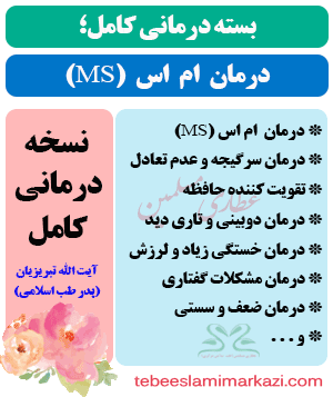 بسته کامل درمان ام اس طب اسلامی آیت الله تبریزیان (عطاری مسلمین)