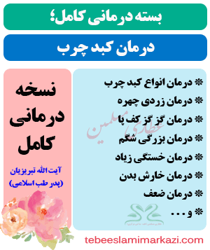 بسته کامل درمان کبد چرب طب اسلامی آیت الله تبریزیان (عطاری مسلمین)