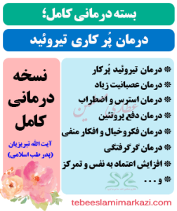 بسته کامل درمان پرکاری تیروئید طب اسلامی آیت الله تبریزیان(عطاری مسلمین)