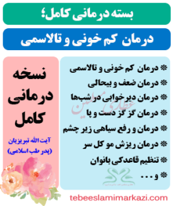 بسته کامل درمان کم خونی و تالاسمی طب اسلامی آیت الله تبریزیان (عطاری مسلمین)