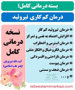 بسته کامل درمان کم کاری تیروئید طب اسلامی آیت الله تبریزیان(عطاری مسلمین)