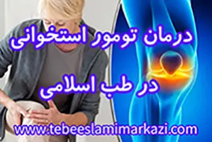 درمان تومورهای استخوانی در طب اسلامی بدون نیاز به عمل جراحی، طب اسلامی مرکزی(عطاری مسلمین)