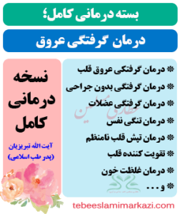 بسته کامل درمان گرفتگی عروق کرنر قلب طب اسلامی آیت الله تبریزیان (عطاری مسلمین)-