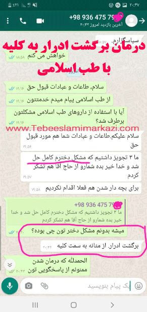 درمان برگشت ادرار به کلیه طب اسلامی آیت الله تبریزیان