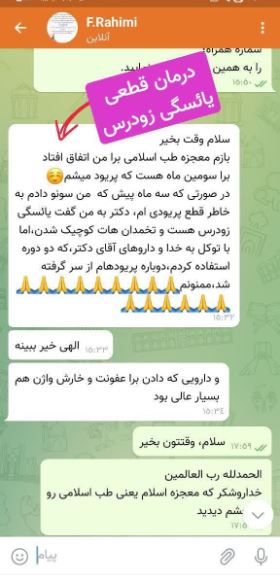 درمان قطعی یائسگی زودرس طب اسلامی مرکزی آیت الله تبریزیان