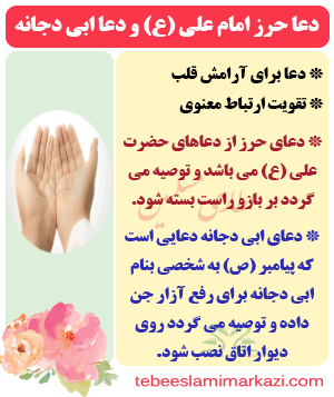 دعای حرز حضرت علی (ع) و دعای ابی دجانه منسوب به محافظت از آزار جن در برخی منابع طب اسلامی