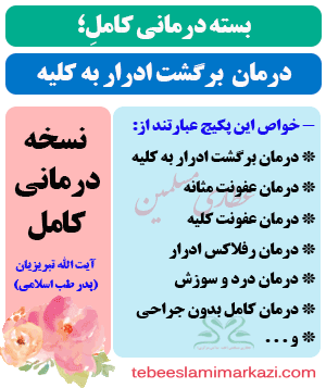 پکیج درمان برگشت ادرار به کلیه در کودکان و بزرگسالان طب اسلامی آیت الله تبریزیان (عطاری مسلمین)