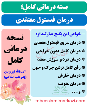 پکیج درمان سریع و قطعی فیستول مقعدی طب اسلامی آیت الله تبریزیان (عطاری مسلمین)