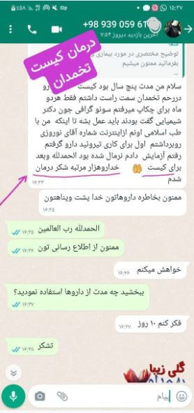پیام درمان کیست تخمدان طب اسلامی مرکزی آیت الله تبریزیان