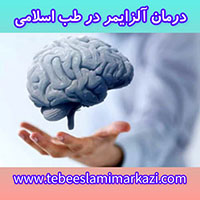 درمان آلزایمر در طب اسلامی