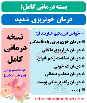 پکیج درمان سریع و قطعی خونریزی زیاد قاعدگی بانوان و انواع خونریزی داخلی مردان و زنان طب اسلامی آیت الله تبریزیان (عطاری مسلمین)