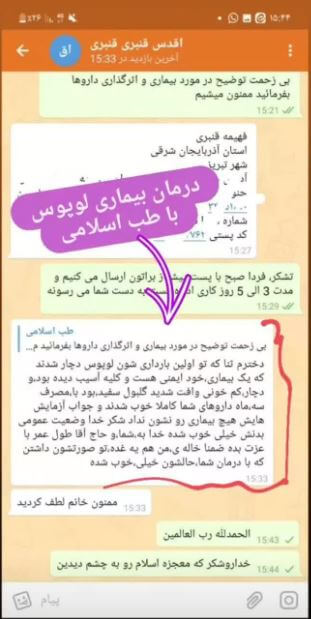 درمان شده بیماری لوپوس با طب اسلامی آیت الله تبریزیان