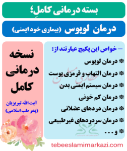 پکیج درمان ریشه ای لوپوس (خود ایمنی) طب اسلامی آیت الله تبریزیان (عطاری مسلمین)