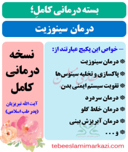 پکیج درمان ریشه ای سینوزیت طب اسلامی آیت الله تبریزیان (عطاری مسلمین)