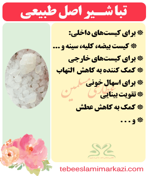 خرید تباشیر اصل طبیعی از طب اسلامی مرکزی
